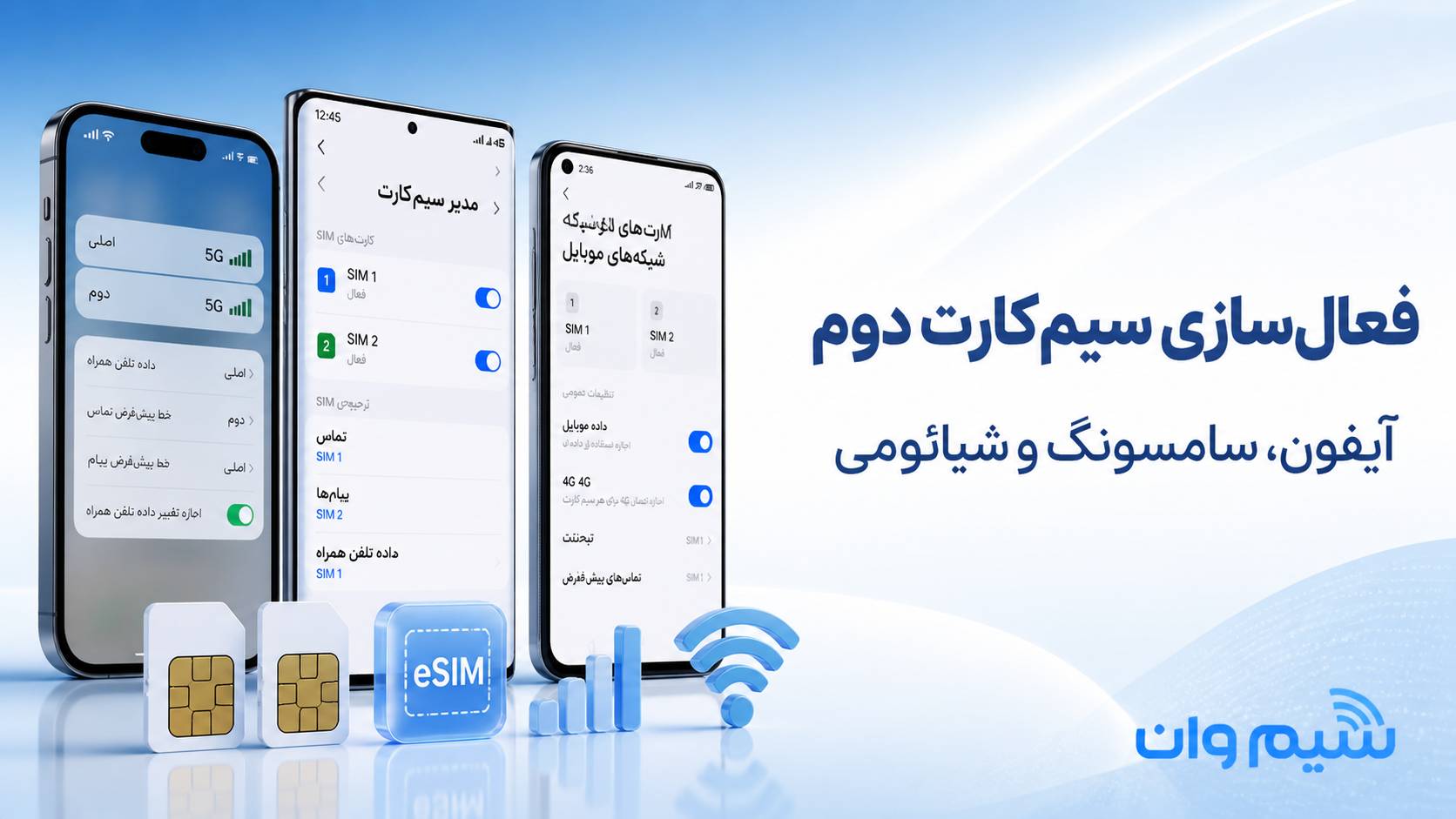فعالسازی سیم‌کارت دوم در گوشی موبایل؛ سامسونگ، شیائومی و آیفون