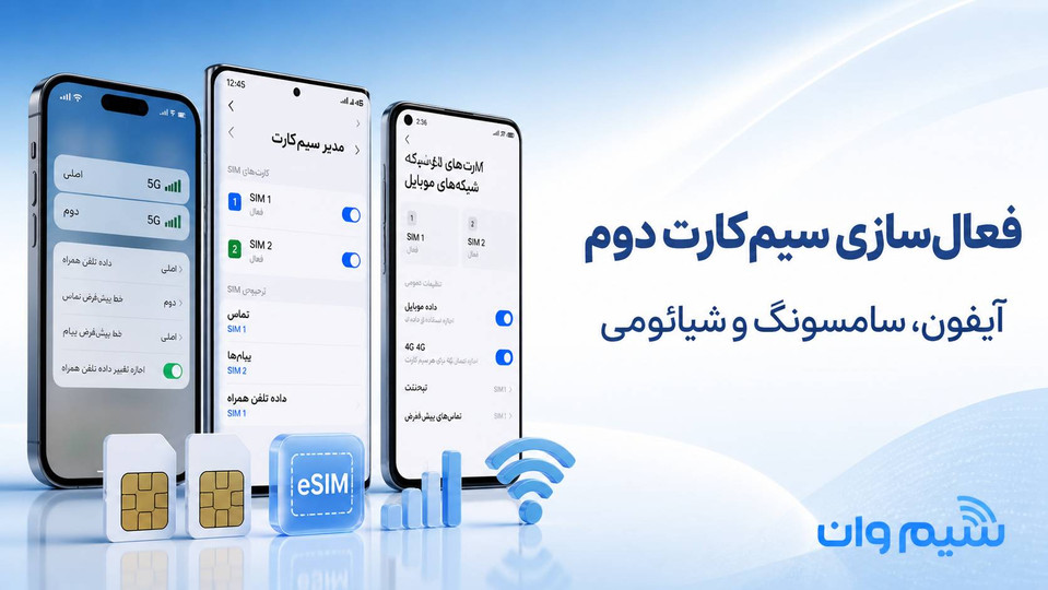 فعالسازی سیمکارت دوم در گوشی موبایل؛ سامسونگ، شیائومی و آیفون