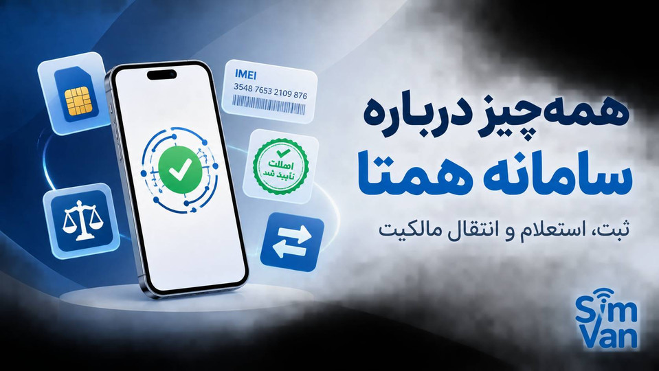 همهچیز درباره سامانه همتا؛ از ثبت گوشی تا استعلام اصالت و انتقال مالکیت