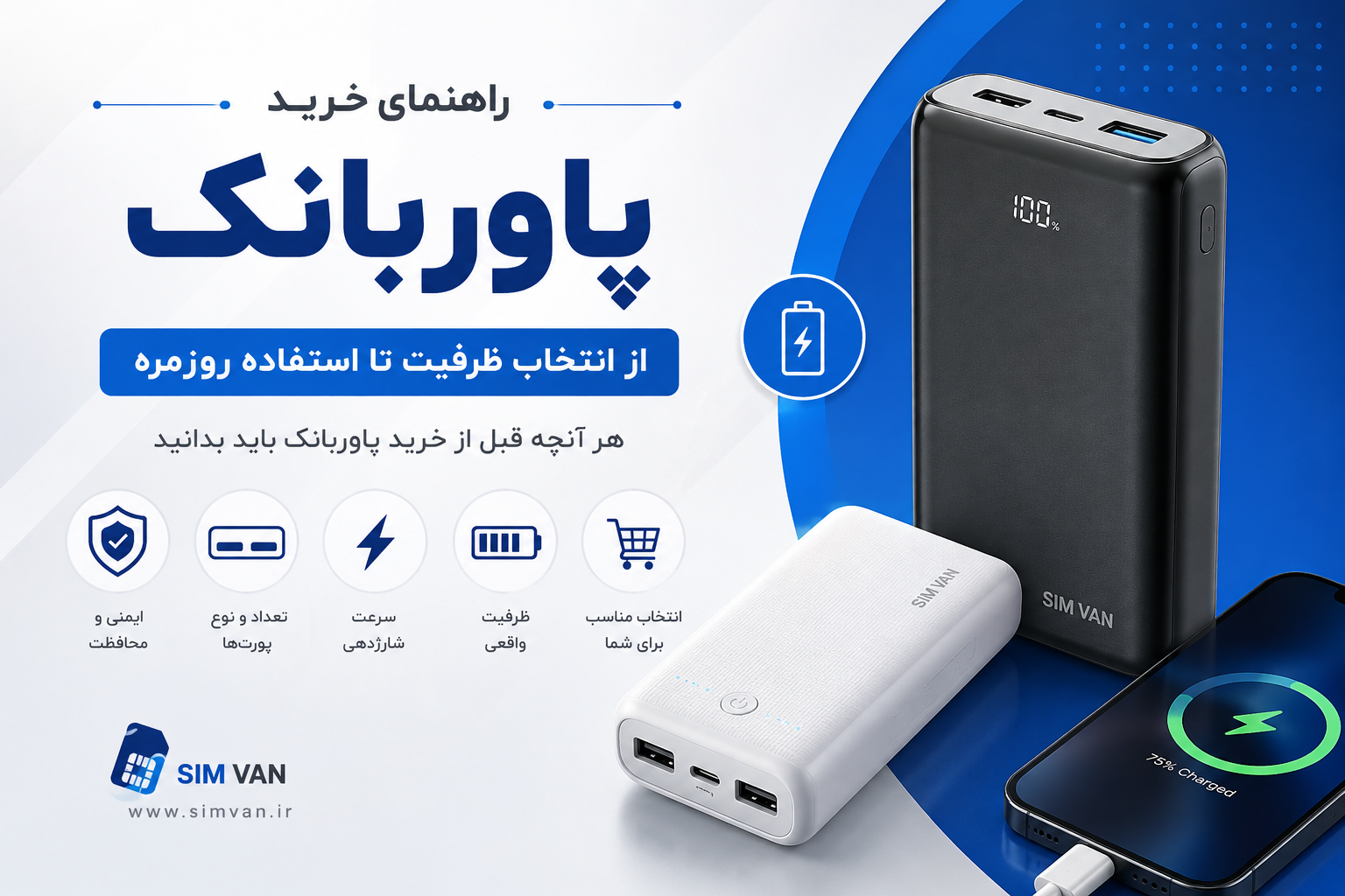 راهنمای خرید پاوربانک؛ از انتخاب ظرفیت تا استفاده روزمره