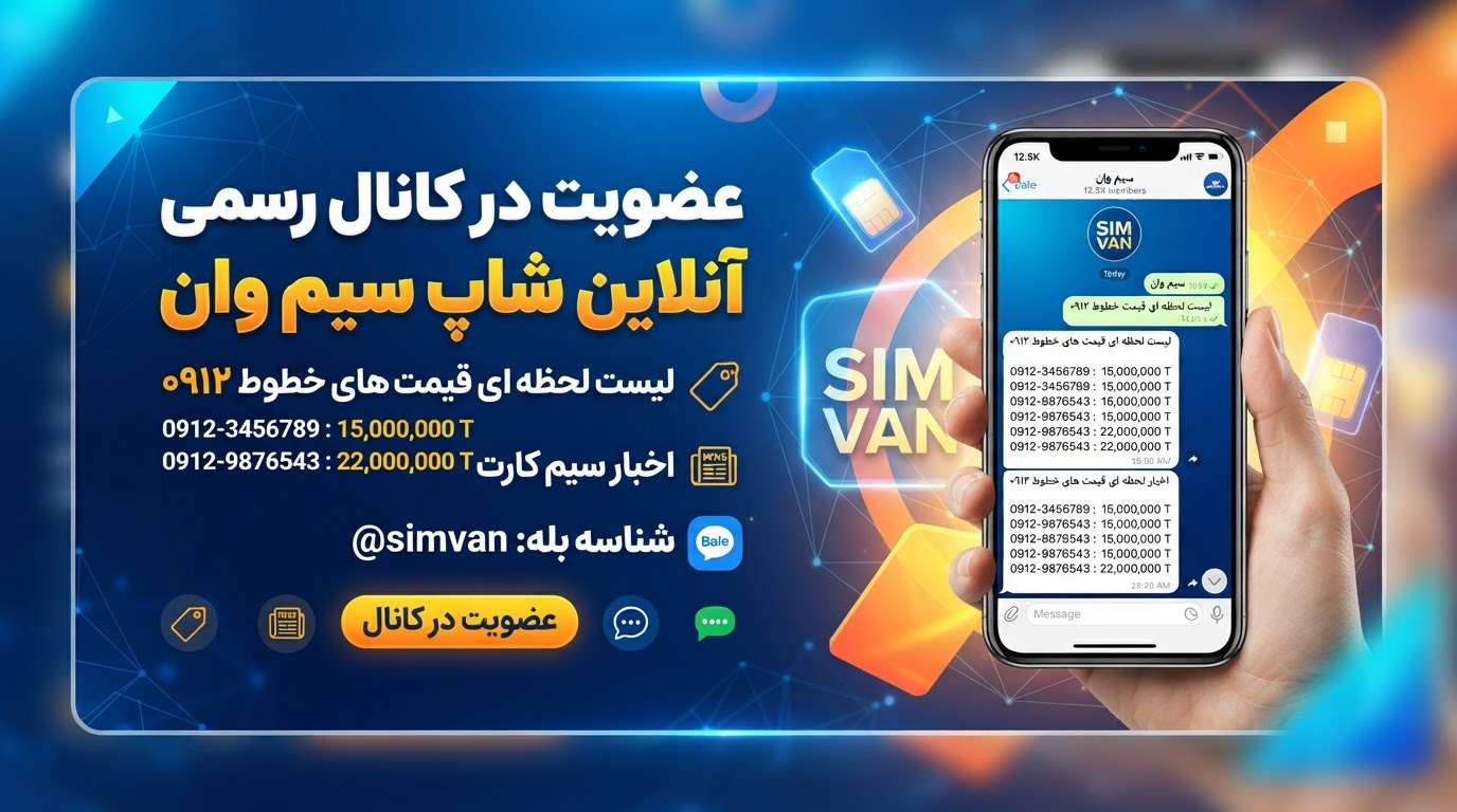 لینک کانال آنلاین شاپ سیم وان