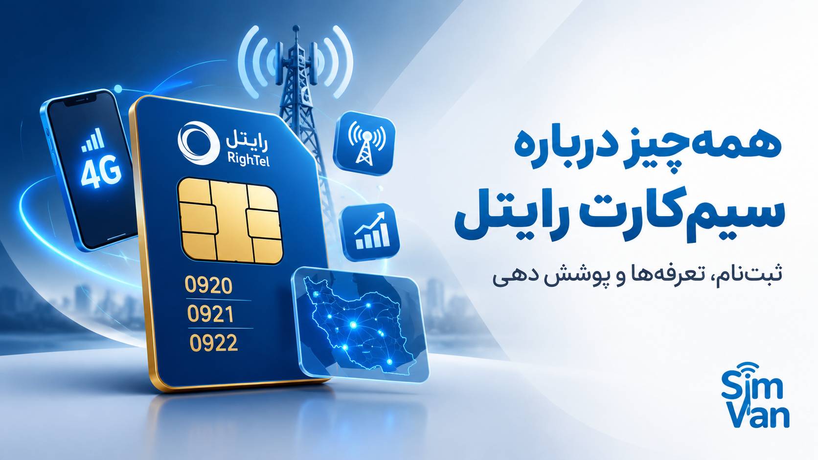 همه‌چیز درباره سیم‌کارت رایتل؛ از ثبت‌نام تا تعرفه‌ها و پوشش دهی
