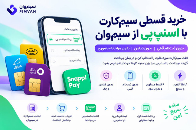 خرید قسطی سیمکارت با اسنپپی از سیموان | بدون ثبتنام قبلی و بدون ضامن