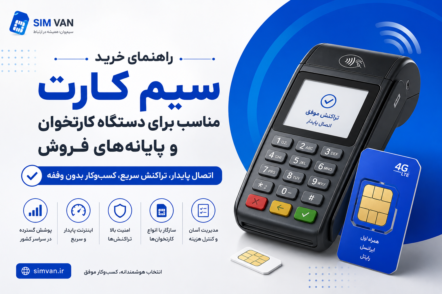 راهنمای خرید سیم کارت مناسب برای دستگاه کارتخوان و پایانه‌های فروش