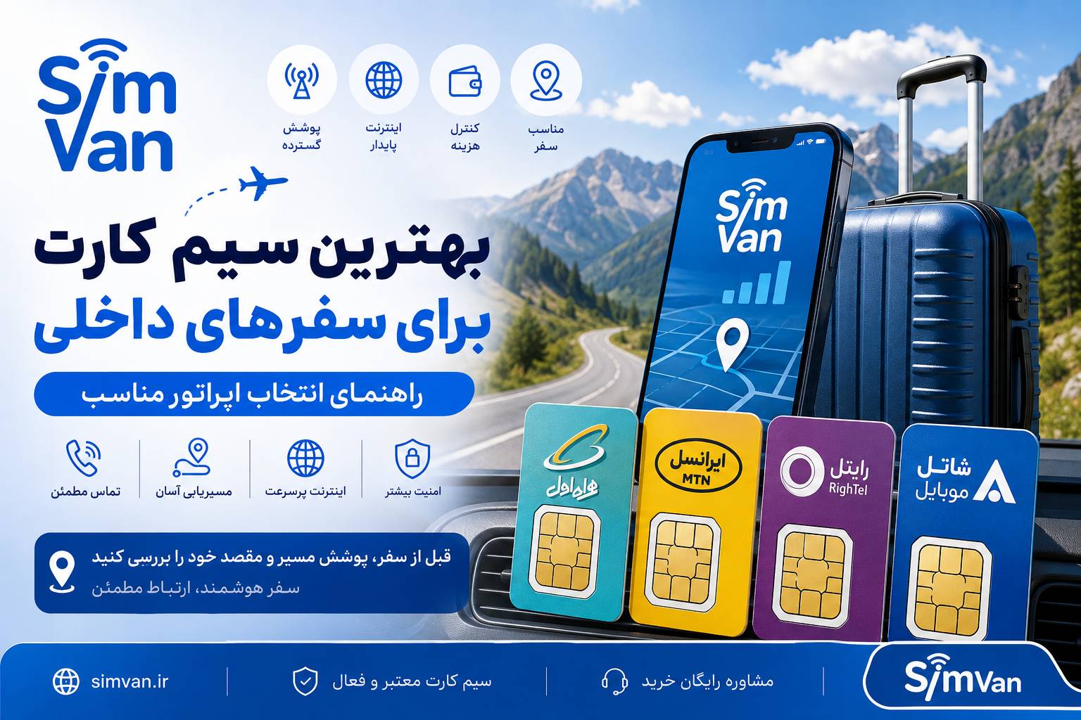 بهترین سیم کارت برای سفرهای داخلی؛ راهنمای انتخاب اپراتور مناسب