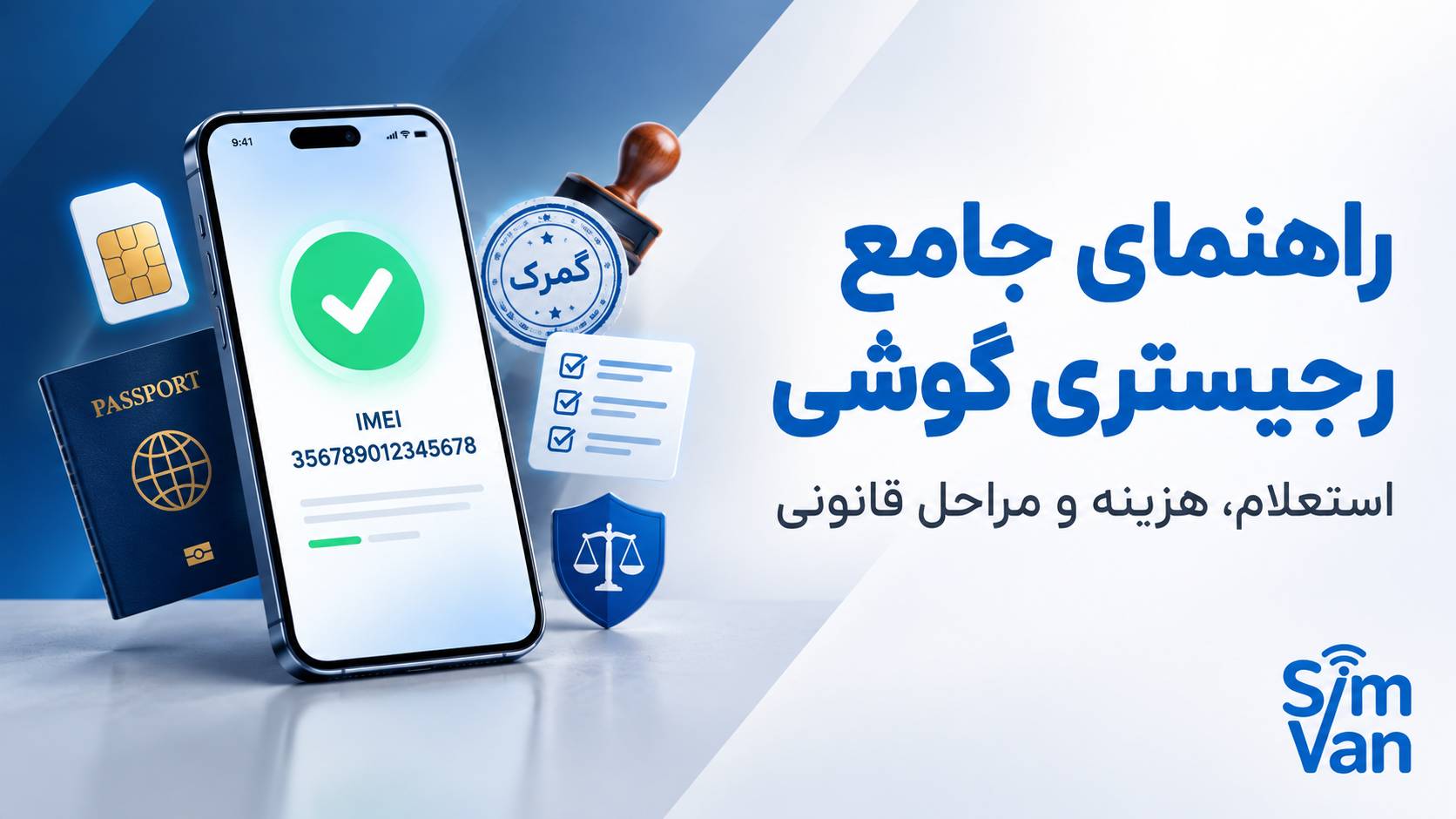 راهنمای جامع رجیستری گوشی در ایران ۱۴۰۵ | همه‌چیز درباره استعلام، هزینه و مراحل قانونی