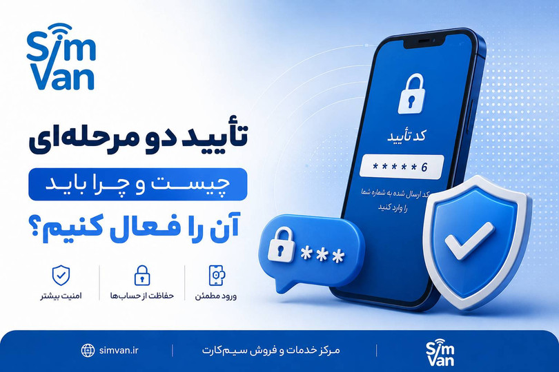 تأیید دو مرحلهای چیست و چرا باید آن را فعال کنیم؟