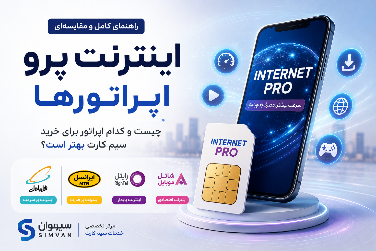 اینترنت پرو اپراتورها چیست و کدام اپراتور برای خرید سیم کارت بهتر است؟