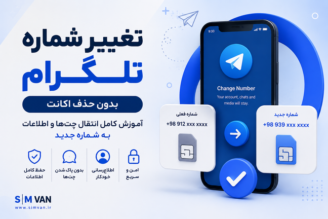 تغییر شماره تلگرام بدون از دست دادن اطلاعات چگونه است؟