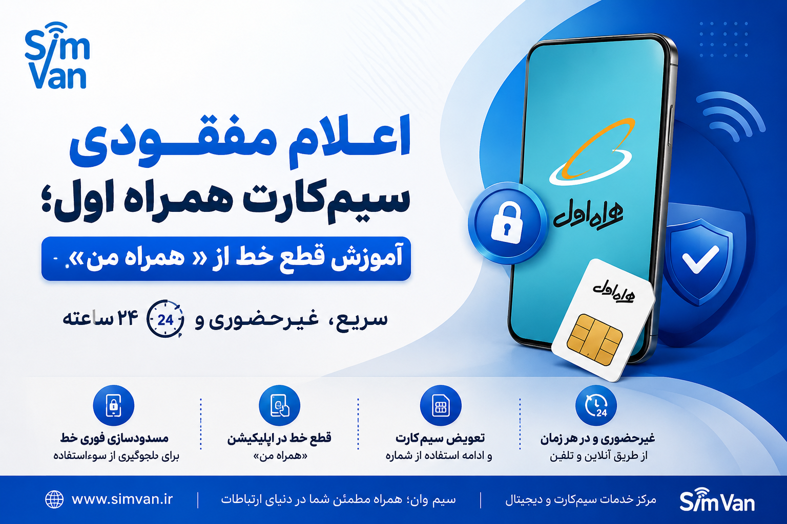اعلام مفقودی سیم‌کارت همراه اول غیرحضوری چگونه است؟