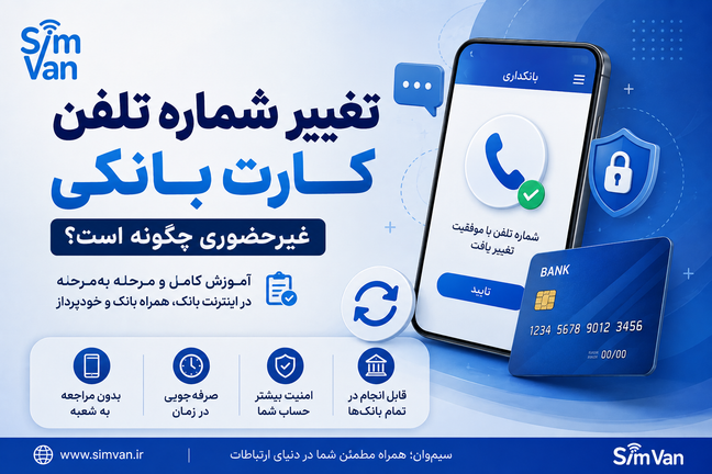 تغییر شماره تلفن کارت بانکی غیرحضوری چگونه است؟