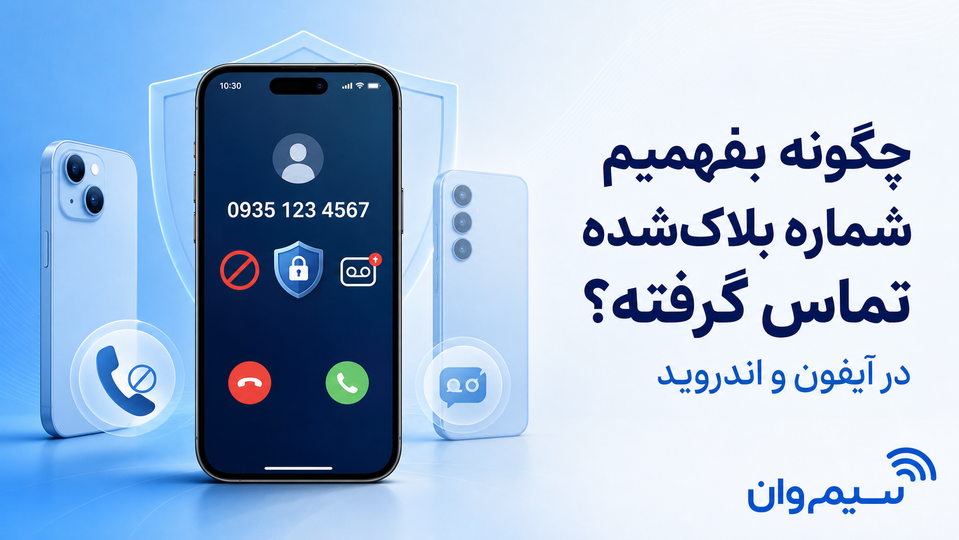 چگونه بفهمیم شماره بلاک شده تماس گرفته در آیفون و اندروید؟