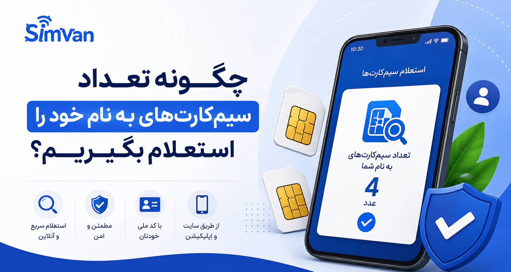 چگونه تعداد سیم‌کارت‌های به نام خود را استعلام بگیریم؟