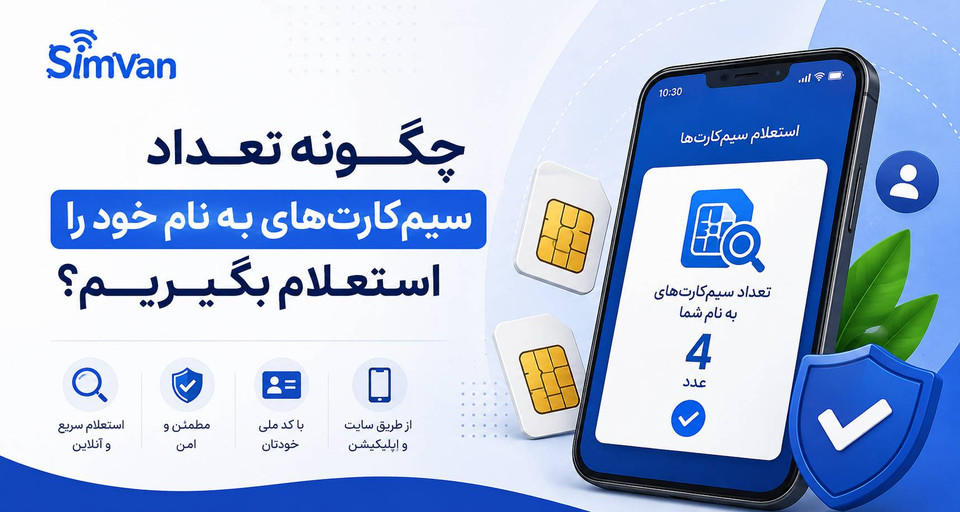 چگونه تعداد سیمکارتهای به نام خود را استعلام بگیریم؟