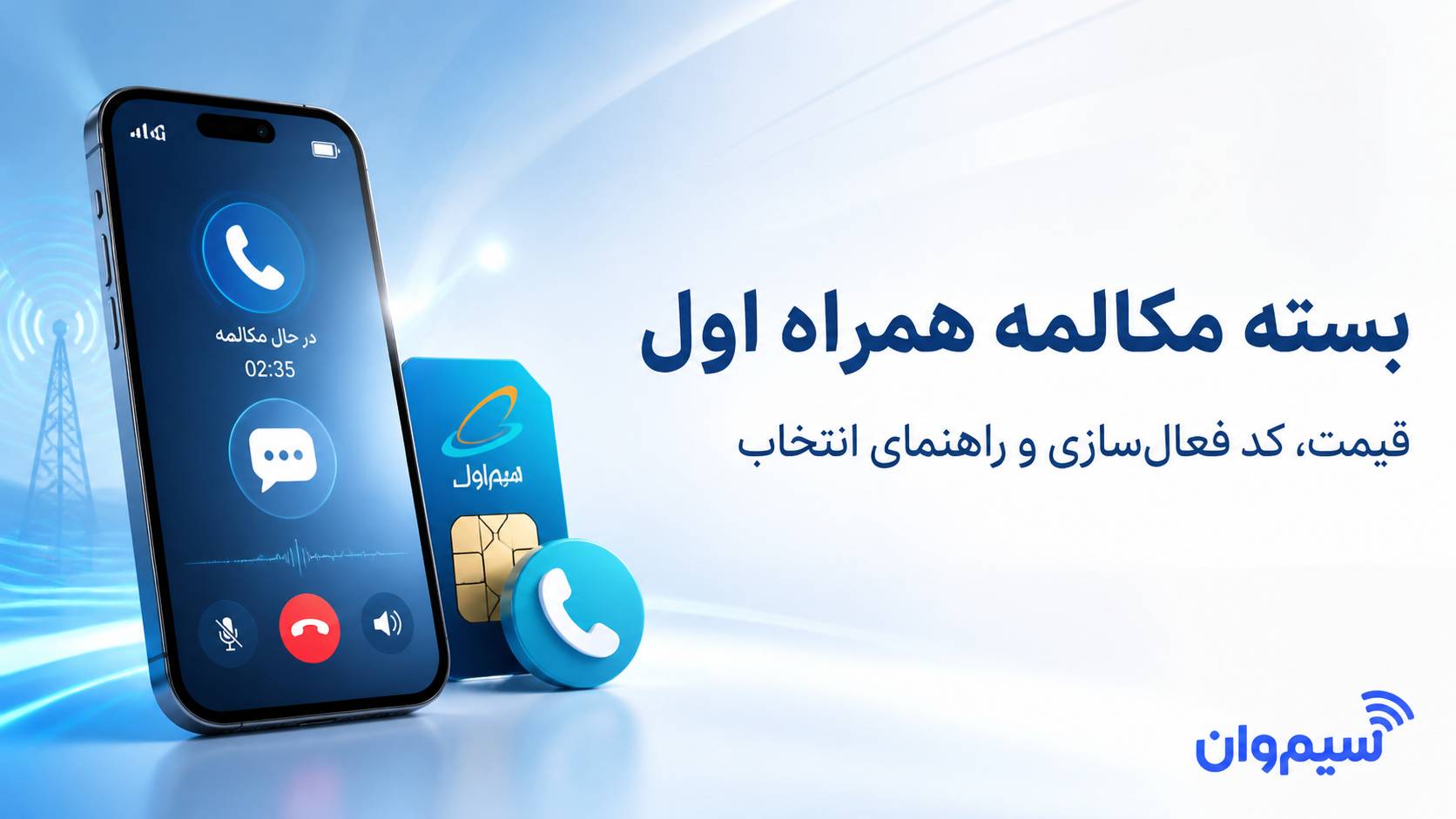 بسته مکالمه همراه اول؛ قیمت، کد فعال‌سازی و راهنمای انتخاب