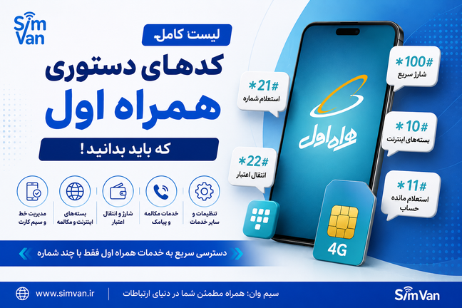 لیست کامل کدهای دستوری همراه اول که باید بدانید