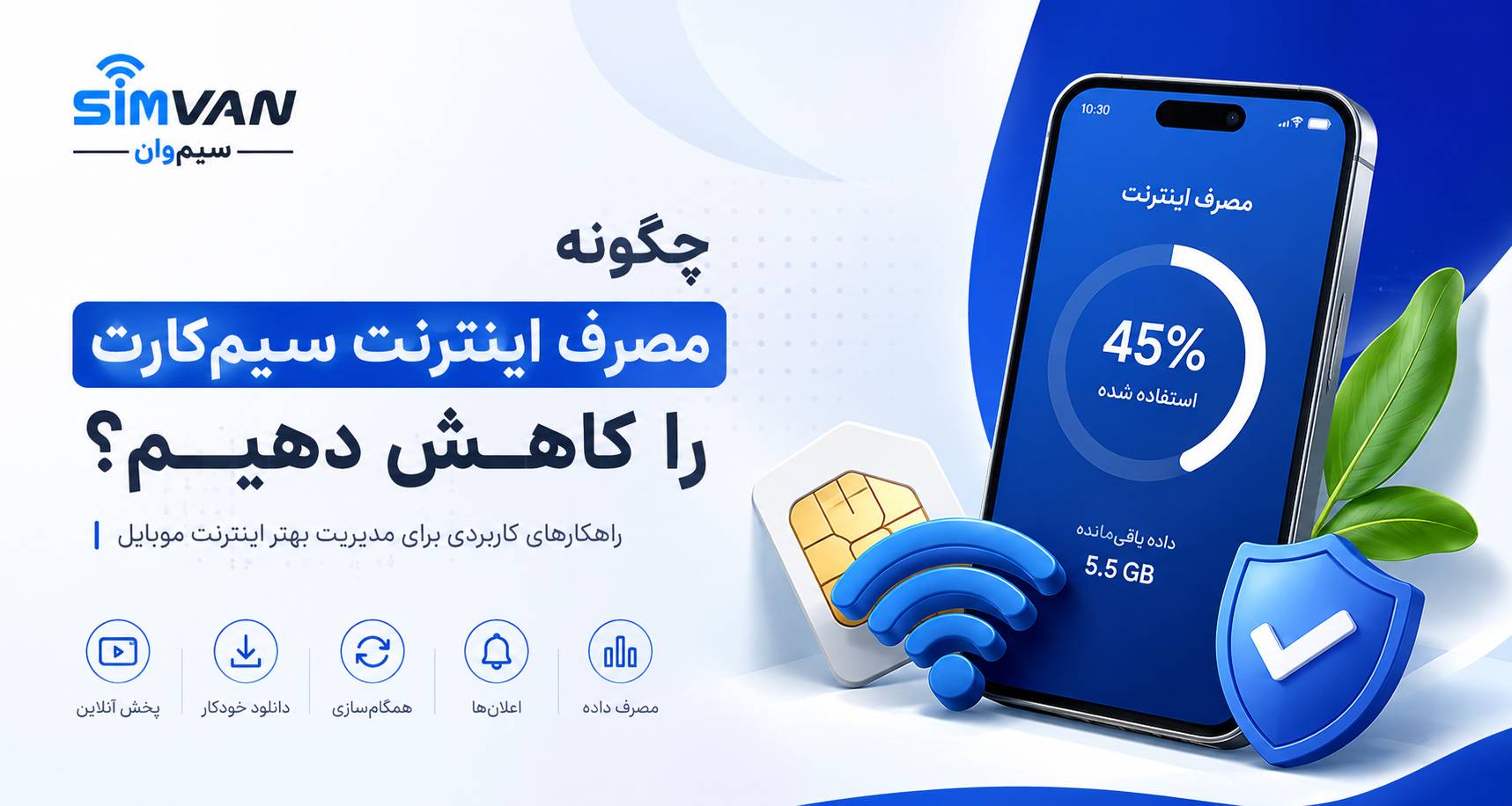چگونه مصرف اینترنت سیم‌کارت را کاهش دهیم؟