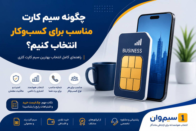 چطور شماره موبایل کاری و شخصی را روی دو سیم کارت جدا مدیریت کنیم؟