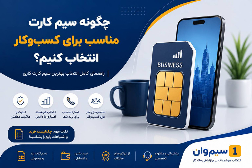 چطور شماره موبایل کاری و شخصی را روی دو سیم کارت جدا مدیریت کنیم؟