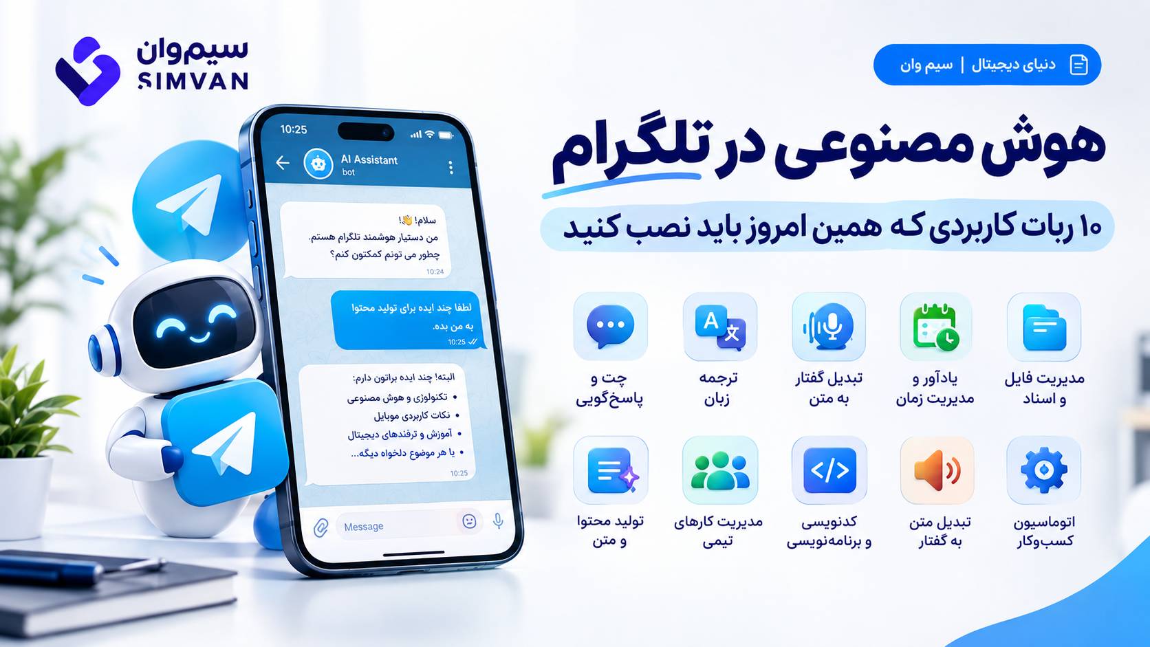 هوش مصنوعی در تلگرام: ۱۰ ربات کاربردی که همین امروز باید نصب کنید