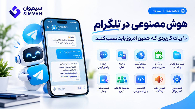 هوش مصنوعی در تلگرام: ۱۰ ربات کاربردی که همین امروز باید نصب کنید