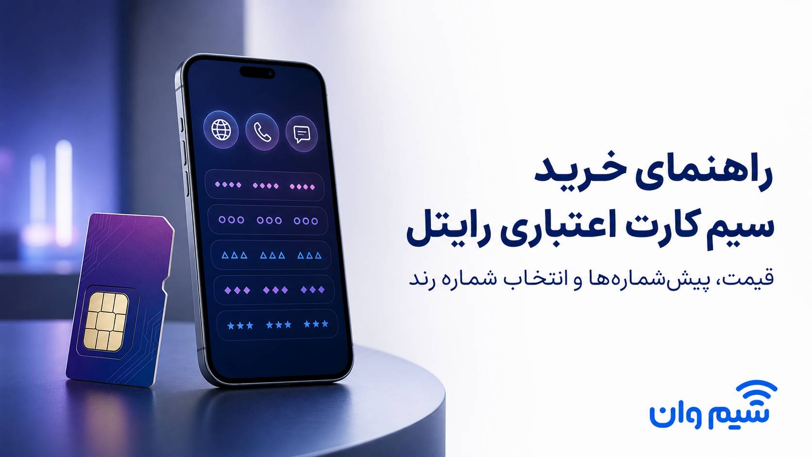 راهنمای جامع خرید سیم کارت اعتباری رایتل؛ تحلیل قیمت، پیش‌شماره‌ها و خرید شماره رند