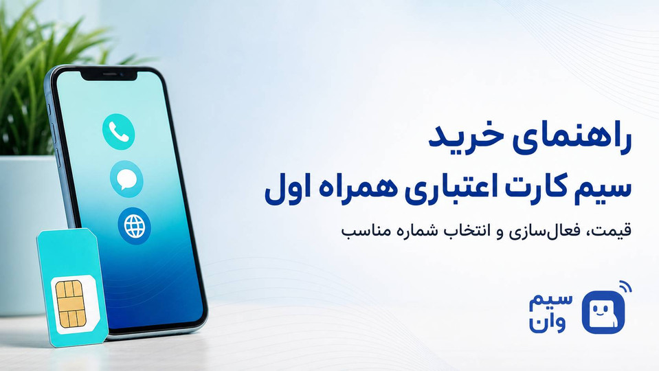 راهنمای خرید سیم کارت اعتباری همراه اول؛ قیمت، فعالسازی و انتخاب شماره مناسب