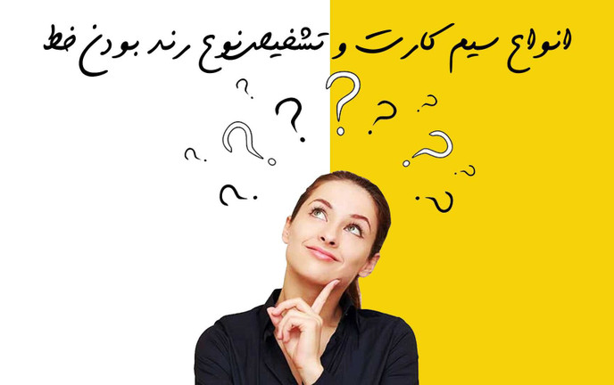 انواع شماره رند سیمکارت | ۳۹ نوع رند با مثال و توضیح کامل
