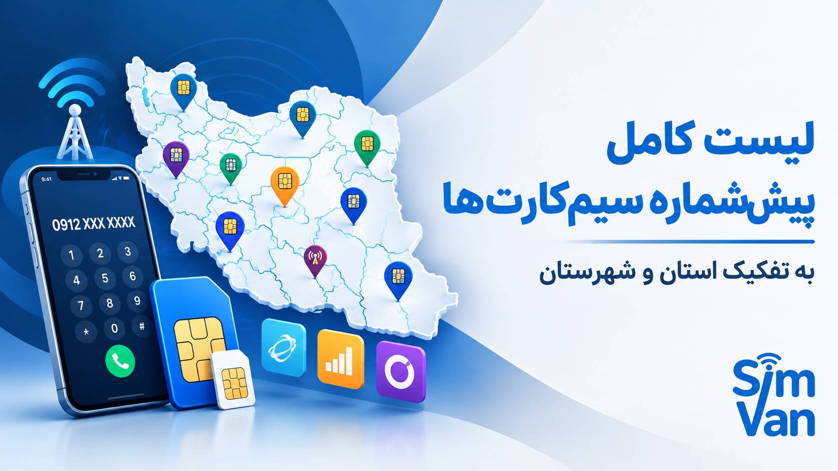 لیست کامل پیش‌شماره سیم‌کارت‌های استان‌ها و شهرستان‌های ایران