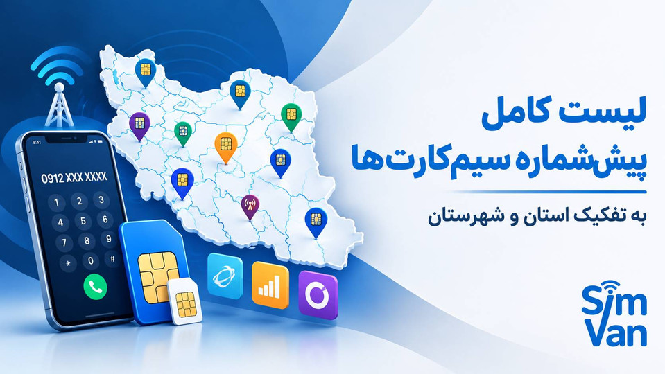 لیست کامل پیششماره سیمکارتهای استانها و شهرستانهای ایران