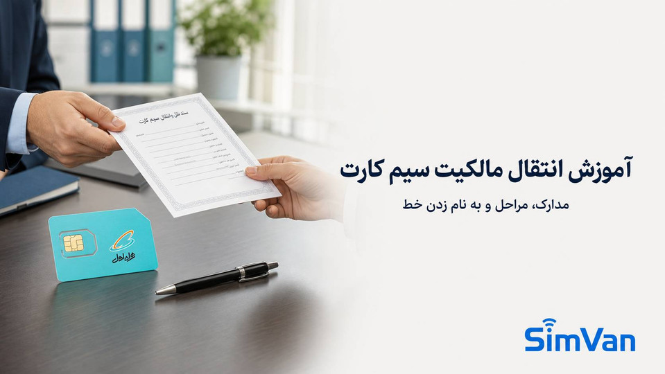 آموزش انتقال مالکیت سیم کارت همراه اول؛ مدارک، مراحل و نکات مهم