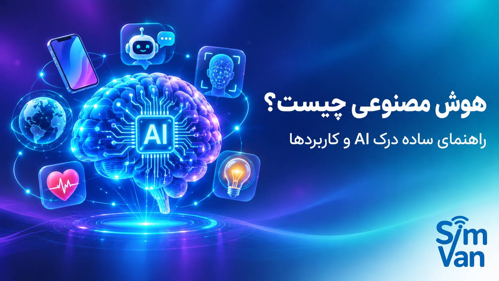 هوش مصنوعی چیست؟ راهنمای ساده برای درک AI و کاربردهای آن در زندگی روزمره