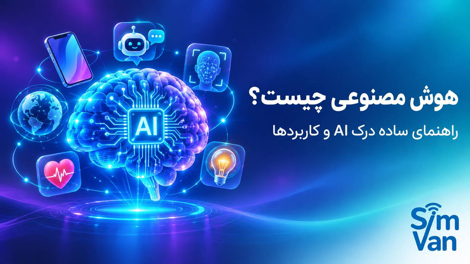 هوش مصنوعی چیست؟ راهنمای ساده برای درک AI و کاربردهای آن در زندگی روزمره