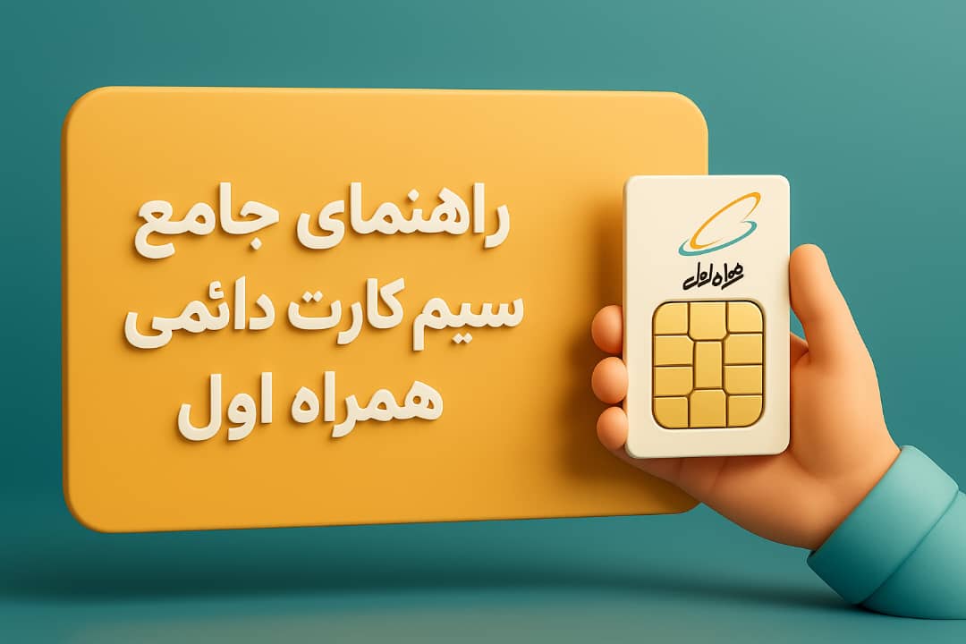 راهنمای جامع خرید سیم‌کارت دائمی همراه اول