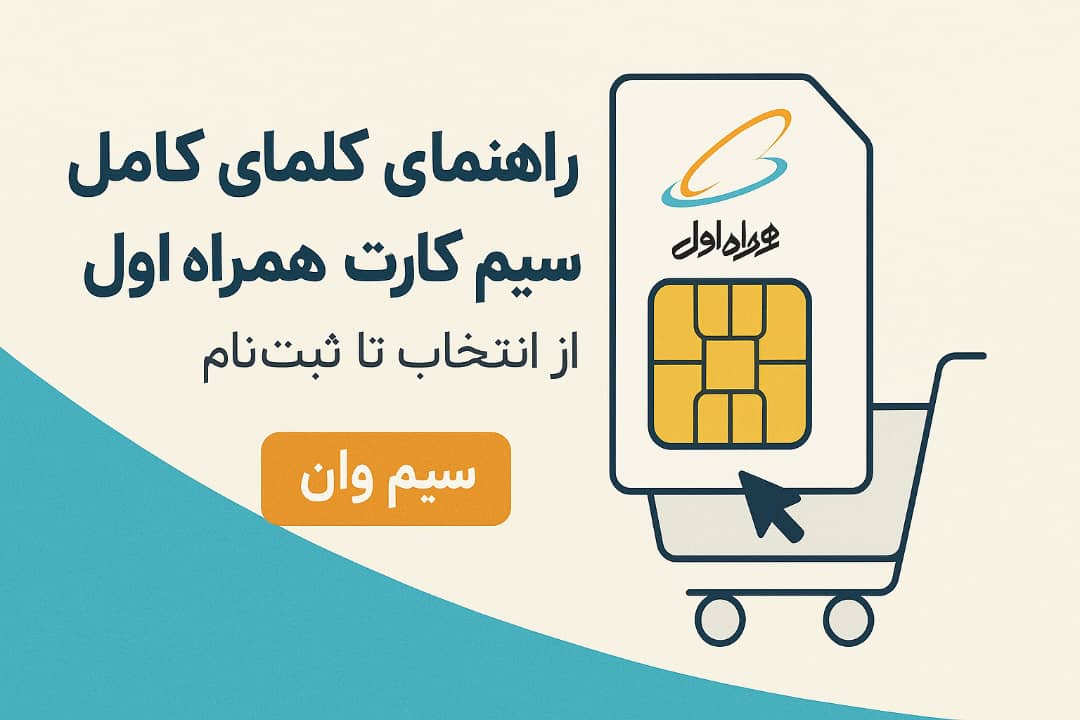 چطور شماره موبایل کاری و شخصی را روی دو سیم کارت جدا مدیریت کنیم؟