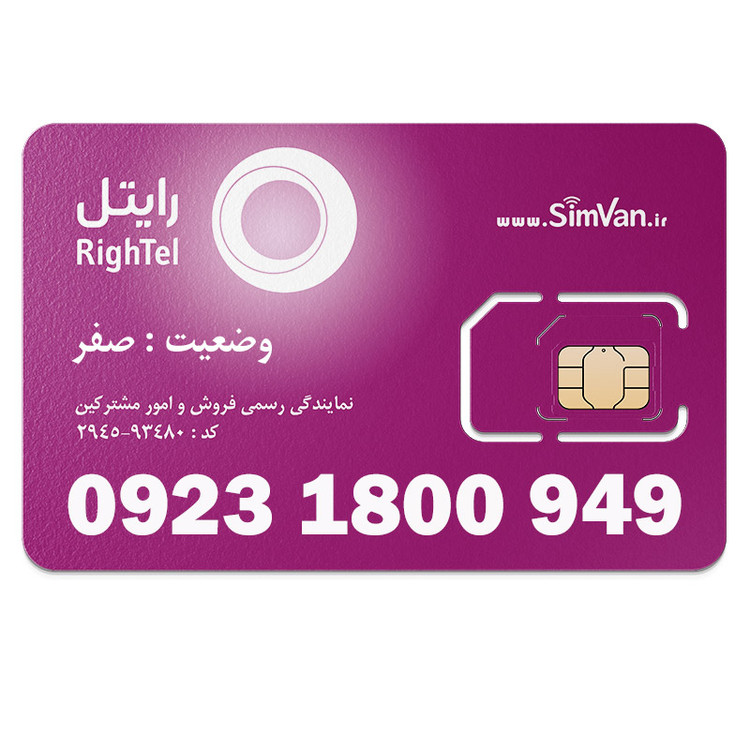 سیم کارت رایتل اعتباری رند 09231800949