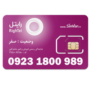 سیم کارت رایتل اعتباری رند 09231800989