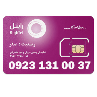سیم کارت رایتل اعتباری رند 09231310037