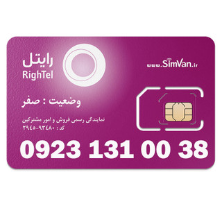 سیم کارت رایتل اعتباری رند 09231310038
