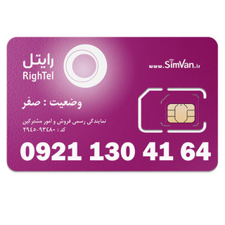 سیم کارت رایتل اعتباری رند 09211304164