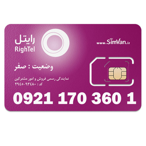 سیم کارت رایتل اعتباری 09211703601 مناسب تماس و مکالمه،دستگاه کارتخوان،پوز،وبگردی و اینترنت،اعلام حریق،دزدگیر،جی پی اس (GPS)خودرو