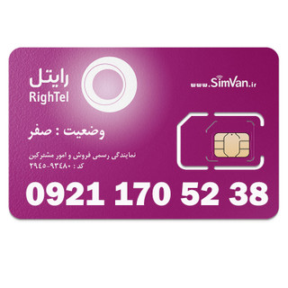سیم کارت رایتل اعتباری 09211705238 مناسب تماس و مکالمه،دستگاه کارتخوان،پوز،وبگردی و اینترنت،اعلام حریق،دزدگیر،جی پی اس (GPS)خودرو