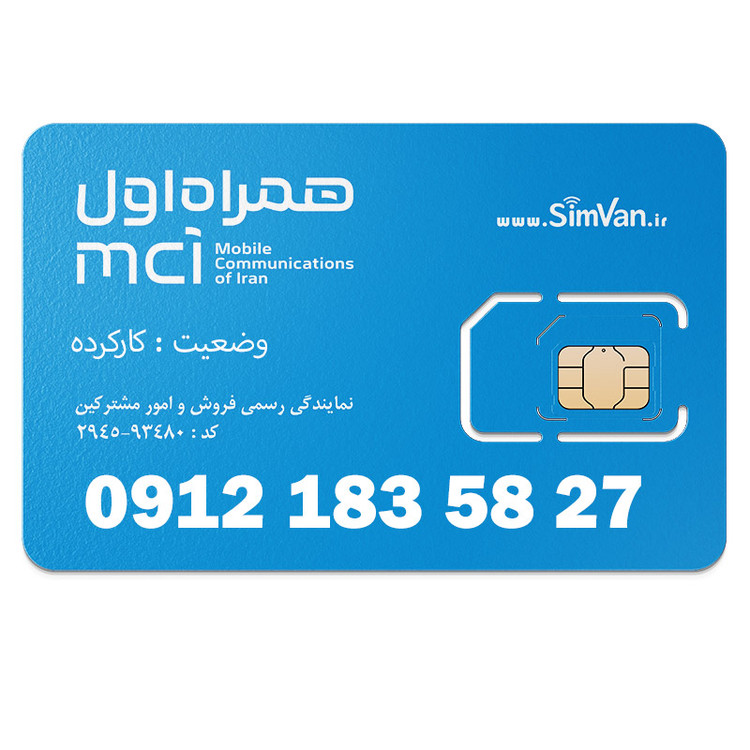 سیم کارت همراه اول دائمی 09121835827