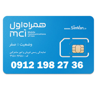 سیم کارت همراه اول دائمی 09121982736