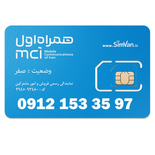 سیم کارت همراه اول دائمی 09121533597