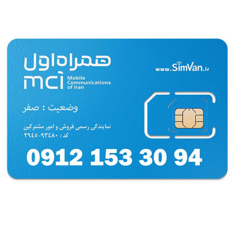 سیم کارت همراه اول دائمی 09121533094