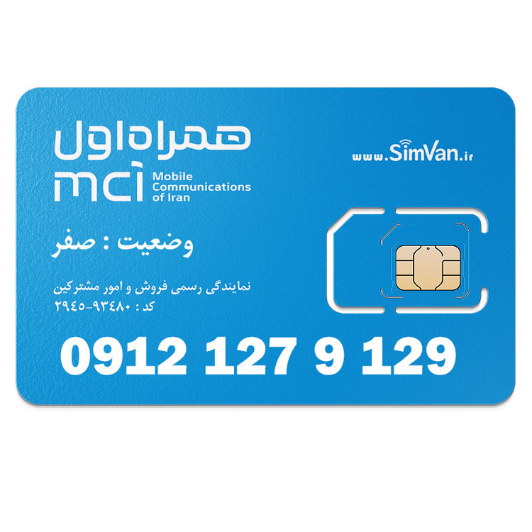 سیم کارت همراه اول دائمی 09121279129