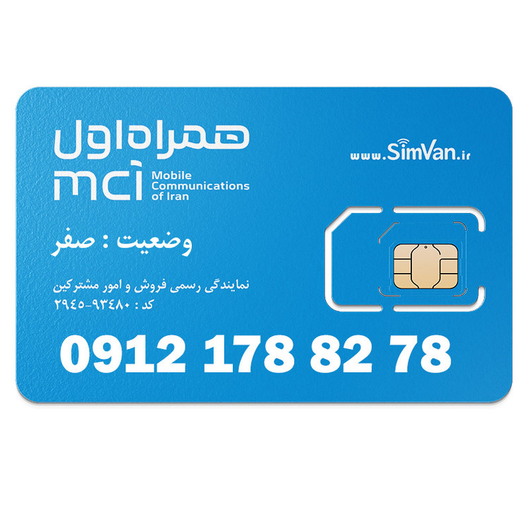 سیم کارت همراه اول دائمی 09121788278