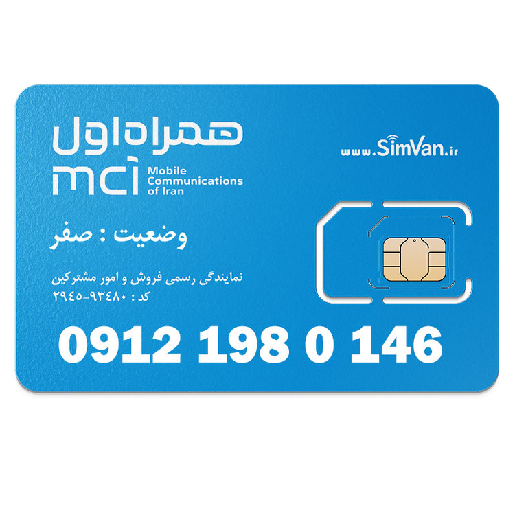سیم کارت همراه اول دائمی سریالی 09121980146
