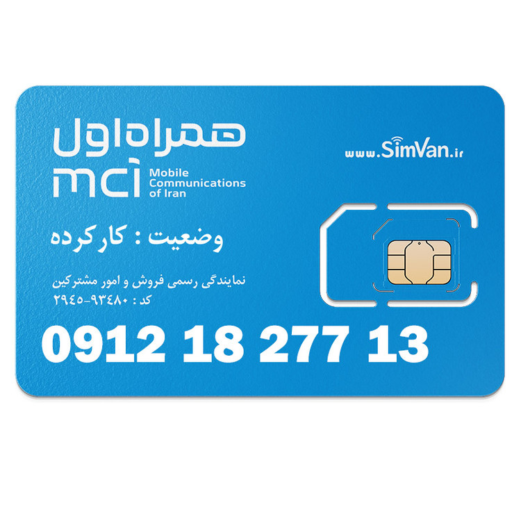 سیم کارت همراه اول دائمی 09121827713